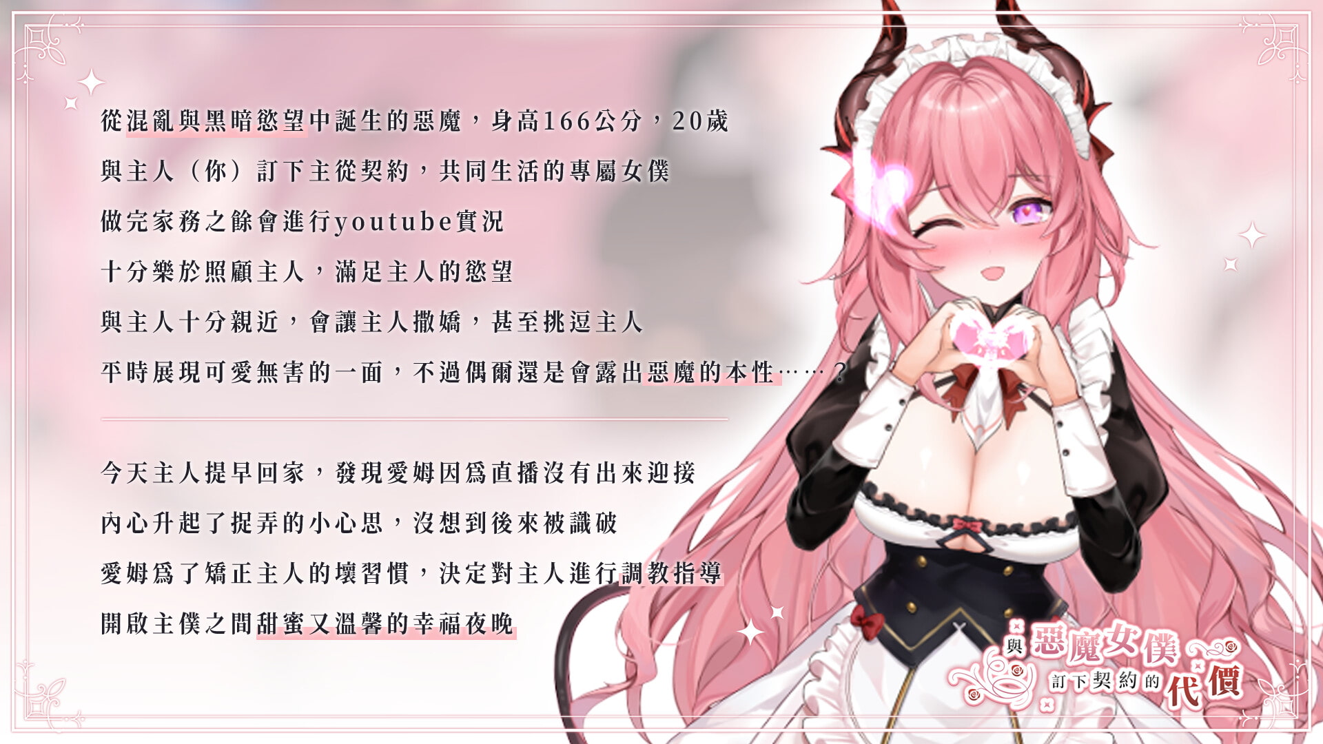 與惡魔女僕訂下契約的代價