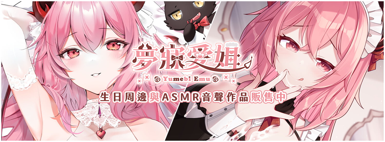 與惡魔女僕訂下契約的代價