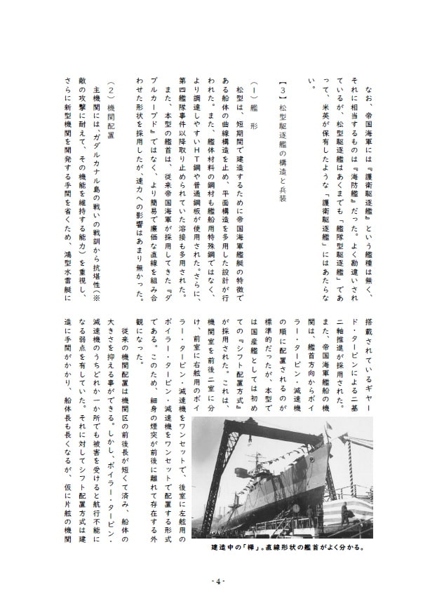 栽培!戦艦少女 《シリーズ補助艦艇》 日本海軍の量産型駆逐艦「松型」