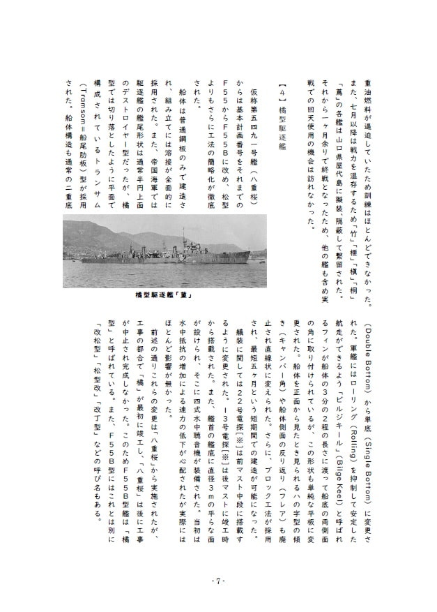 栽培!戦艦少女 《シリーズ補助艦艇》 日本海軍の量産型駆逐艦「松型」