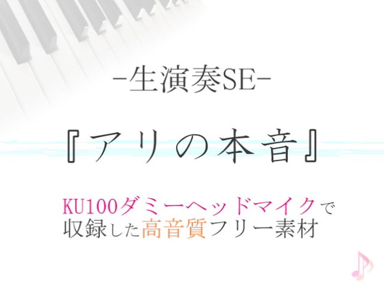 【生演奏SE/効果音】アリの本音【ダミヘ収録の高音質ASMR!】
