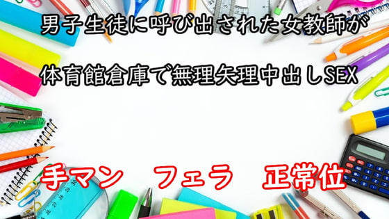 男子生徒に呼び出された女教師が体育館倉庫で無理矢理中出しSEX