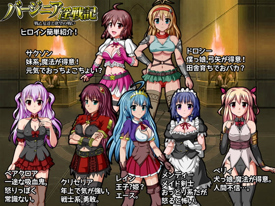 バージニア淫戦記 戦乙女達と欲望の戦い