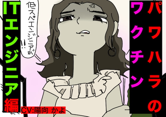 パワハラ・ワクチン(ITエンジニア編)CV: 陽向 かよ