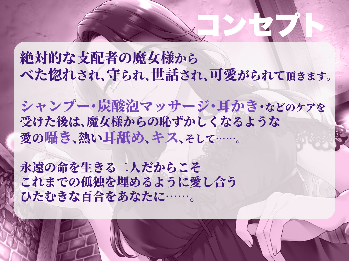 【甘やかしASMR】支配者の絶対可愛がりの日々 ～ 魔女と眷属・外伝 ～【R15版/べた惚れ/耳かき/シャンプー/マッサージ】