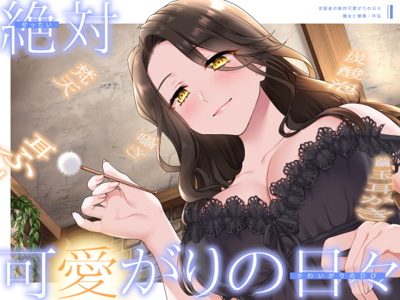 【甘やかしASMR】支配者の絶対可愛がりの日々 ～ 魔女と眷属・外伝 ～【R15版/べた惚れ/耳かき/シャンプー/マッサージ】