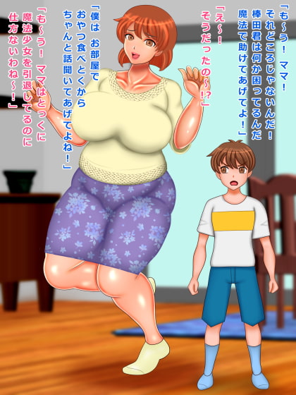 友達ママは魔法少女 僕のチンチンは魔法のステッキなんだって