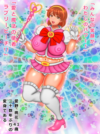 友達ママは魔法少女 僕のチンチンは魔法のステッキなんだって