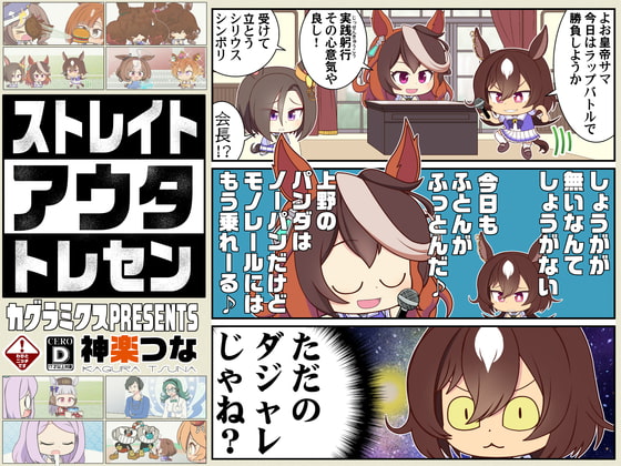 ストレイトアウタトレセン