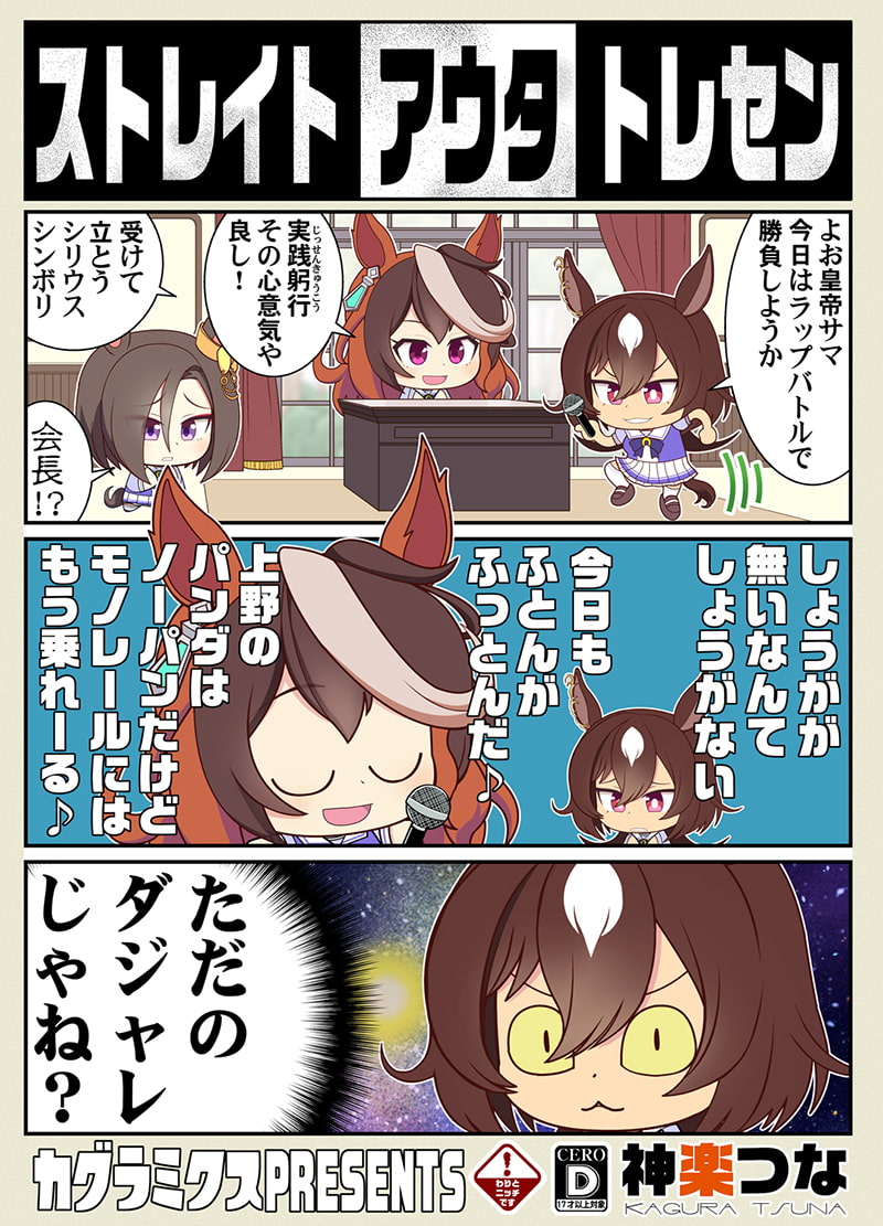 ストレイトアウタトレセン