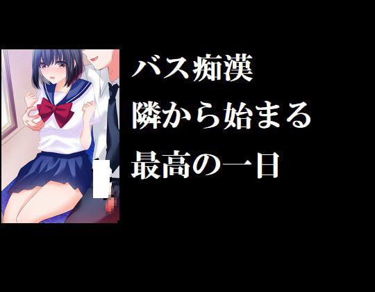バス痴漢 隣から始まる最高の一日