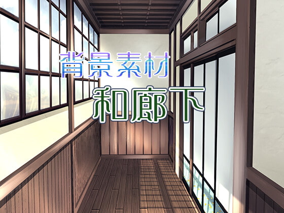 背景素材「和風廊下」