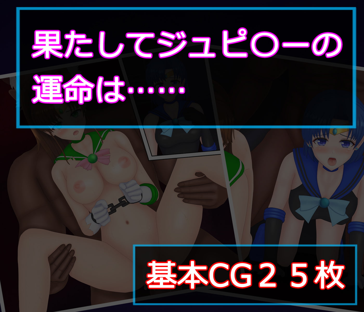 木星敗北 淫紋を刻まれ調教される木星戦士