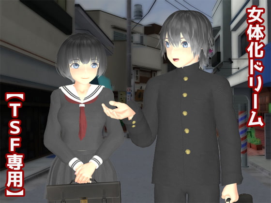 女体化ドリーム