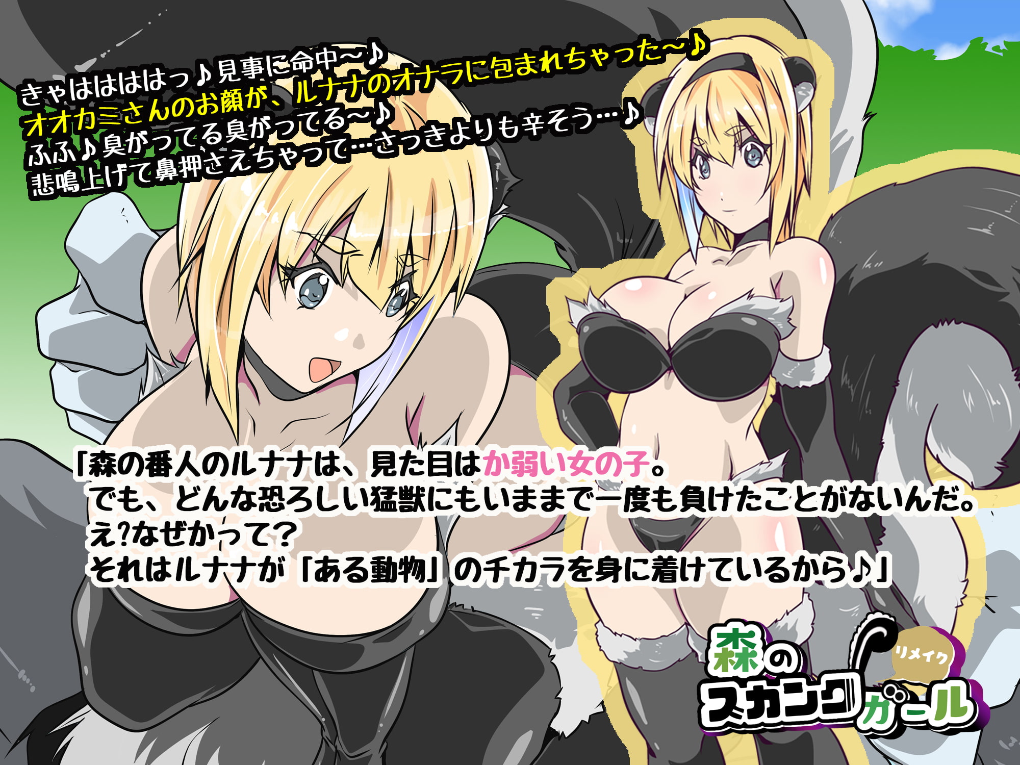 森のスカンクガール リメイク版