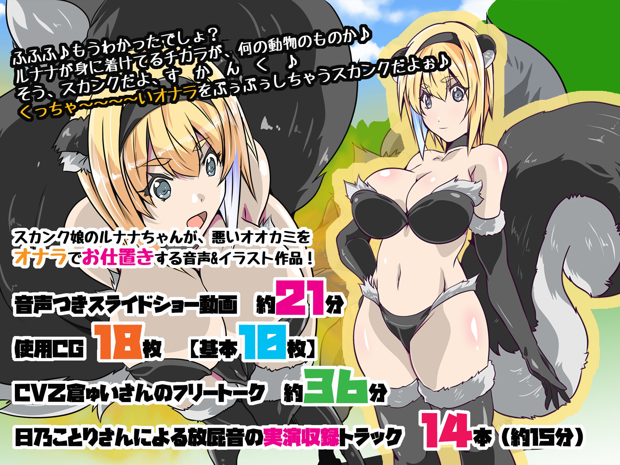 森のスカンクガール リメイク版