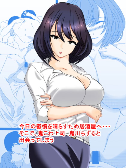 鬼こわ上司と年下部下