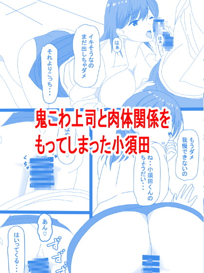 鬼こわ上司と年下部下