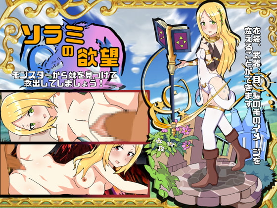 ソラミの欲望