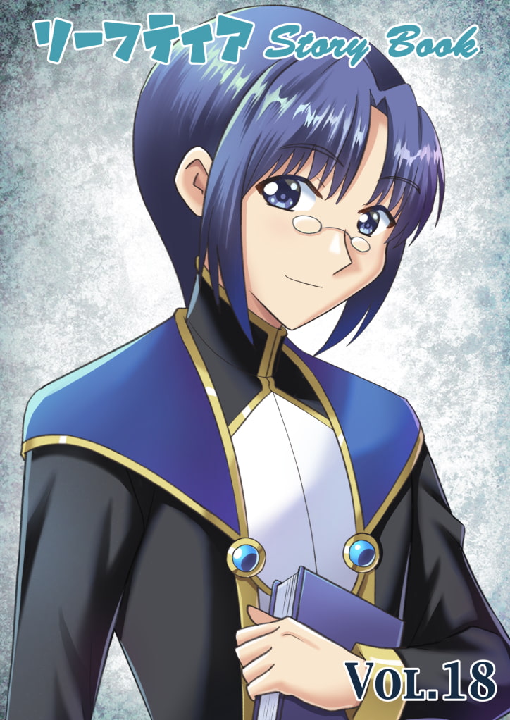 リーフティア Story Book Vol.18
