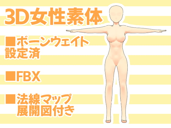 女性素体3Dモデルデータ