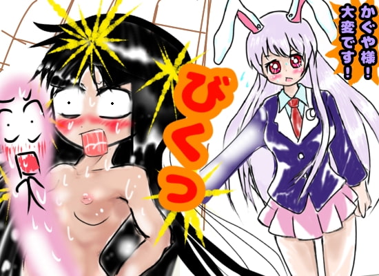 うどんげちゃんのエッチな同人誌でかぐやちゃんが、せんずりオナニー※マスターベーションしちゃって寸止めしすぎてアヘ顔、ぐぬぬ顔してたら急にうどんげ本人登場する本