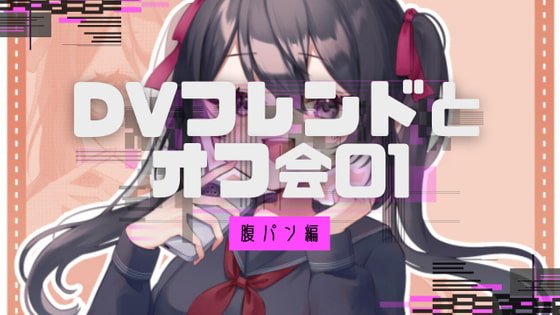 ヤンデレDVフレンドとオフ会1