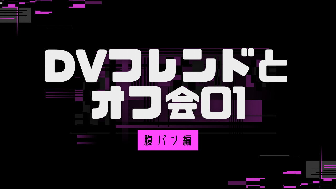 ヤンデレDVフレンドとオフ会1