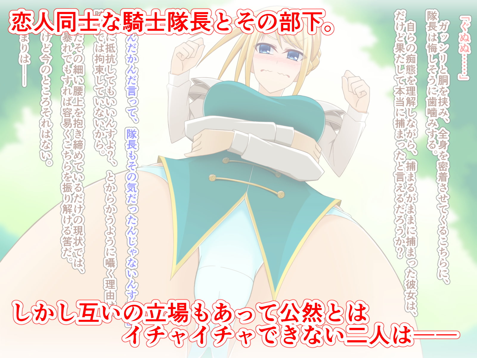 騎士隊長と恋人同士でイキヌキ