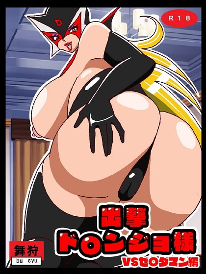 出撃ド〇ンジョ様VSゼ〇ダマン編