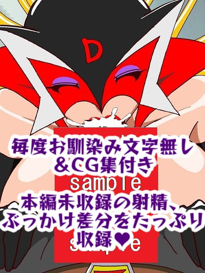 出撃ド〇ンジョ様VSゼ〇ダマン編