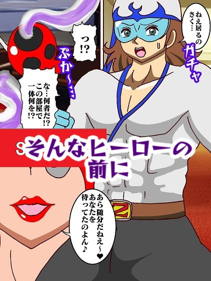 出撃ド〇ンジョ様VSゼ〇ダマン編