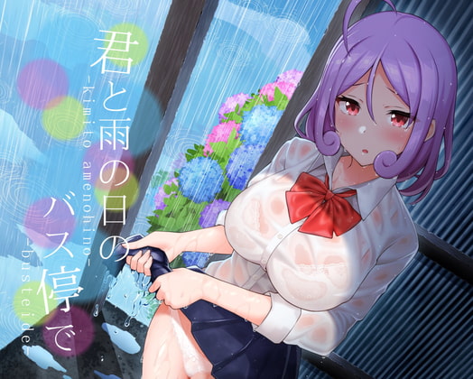 君と雨の日のバス停で