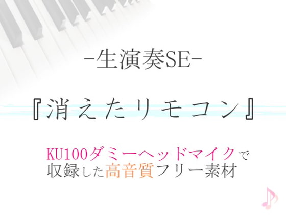 【生演奏SE/効果音】消えたリモコン【ダミヘ収録の高音質ASMR!】