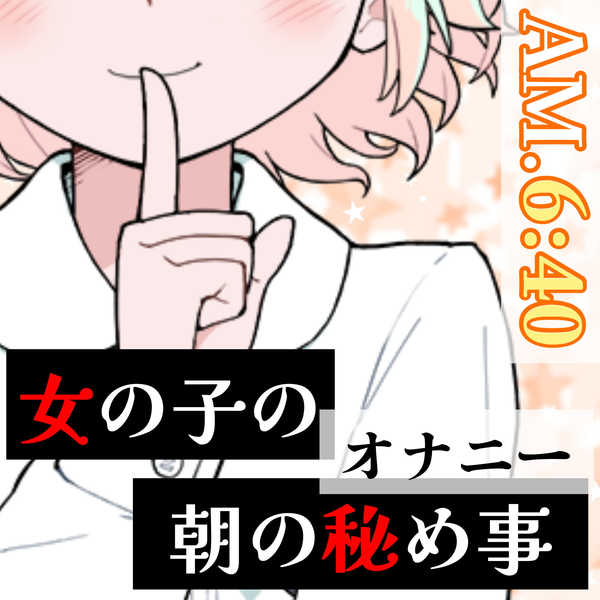 【❄オナニー実演❄】現役声優の寝起きオナニー⁉️お喋りしながらまったりエッチ✨時間をかけてだんだん気持ちよくなるスローオナニー‼️イッた直後の濃密クチュ音入り★