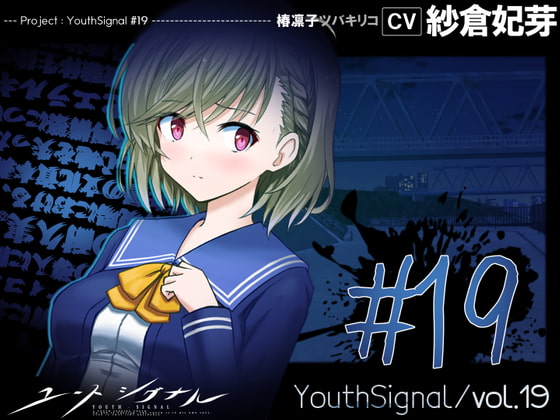 【Vol19】YouthSignal―YSSP版ー