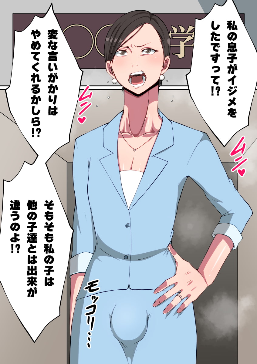 傲慢な保護者(モンスターペアレント)は肛門絶頂(ケツイキ)がお好き♂