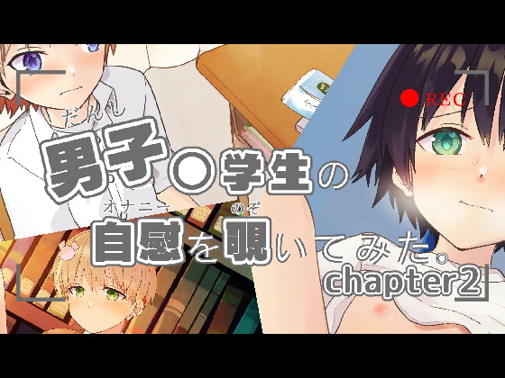 男子〇学生の自慰を覗いてみた chapter2