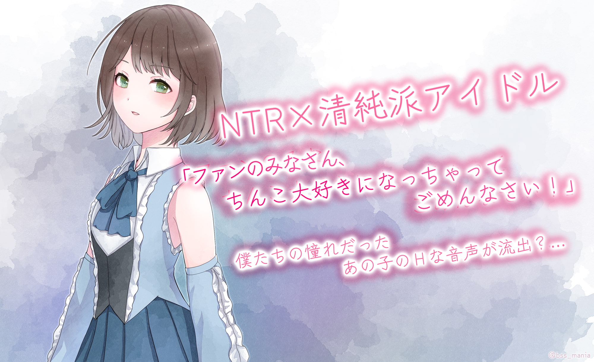 NTR×清純派アイドル「ファンのみなさん、チンコ大好きになっちゃってごめんなさい!」 | 僕たちの憧れだったあの子の音声が流出…?