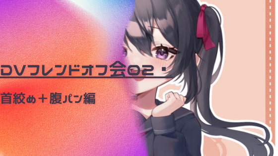 ヤンデレDVフレンドとオフ会2