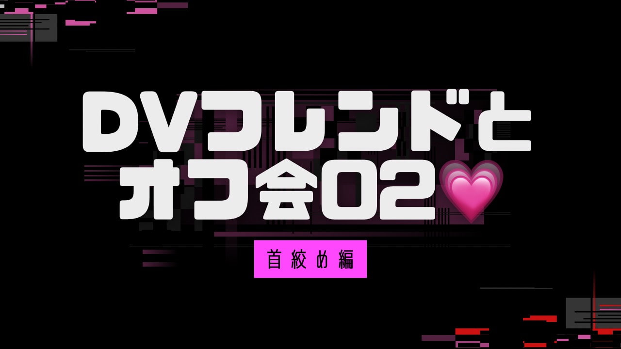 ヤンデレDVフレンドとオフ会2