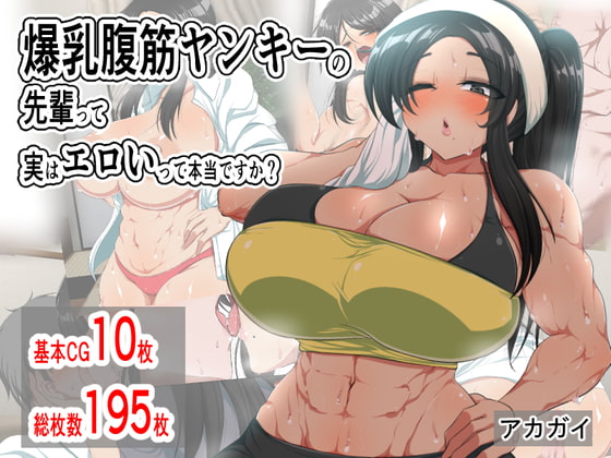 爆乳腹筋ヤンキーの先輩って実はエロいって本当ですか?