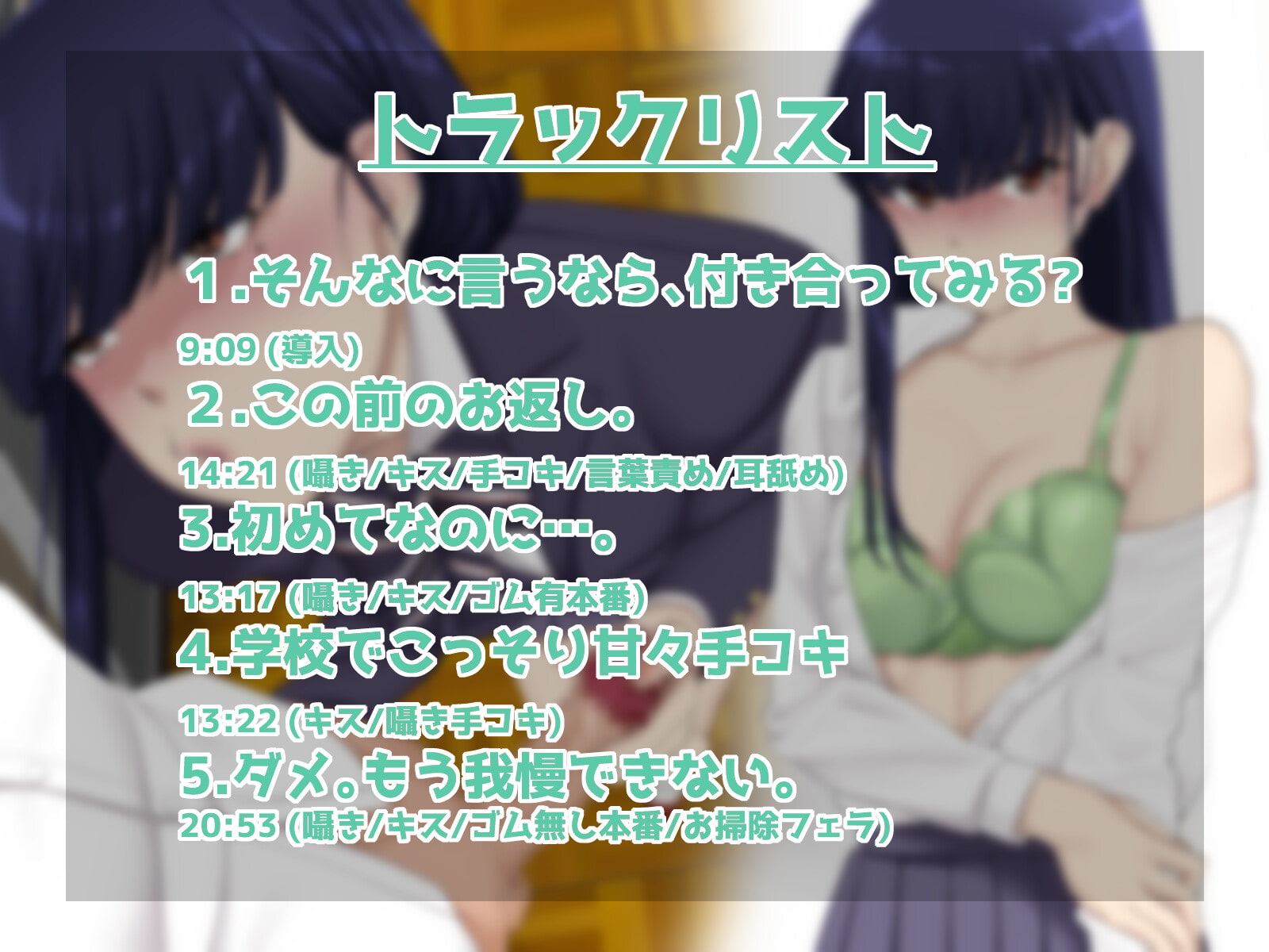 【KU100】勢いで隣の堅物委員長に告白してみたら…