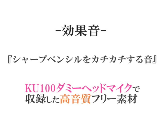 【効果音/フリー素材集】シャープペンシルをカチカチする音【ダミヘ収録の高音質ASMR!】