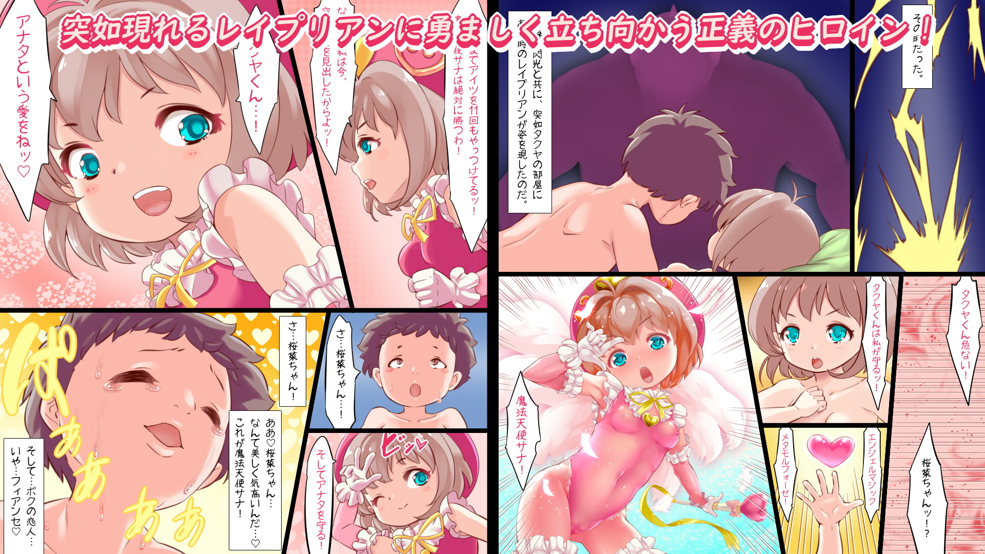 初体験を済ませ結婚を誓いあったばかりの少年は、目の前で恋人サナを強オスに寝取られ見せつけられる 魔法天使サナSEASON4