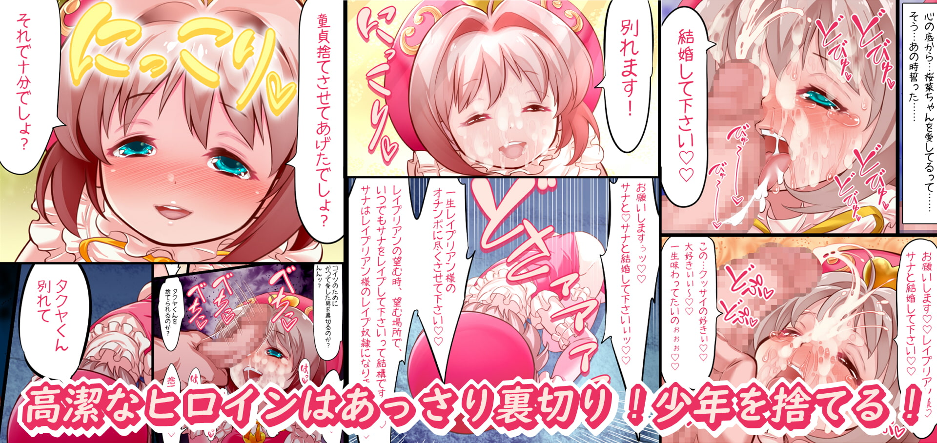 初体験を済ませ結婚を誓いあったばかりの少年は、目の前で恋人サナを強オスに寝取られ見せつけられる 魔法天使サナSEASON4