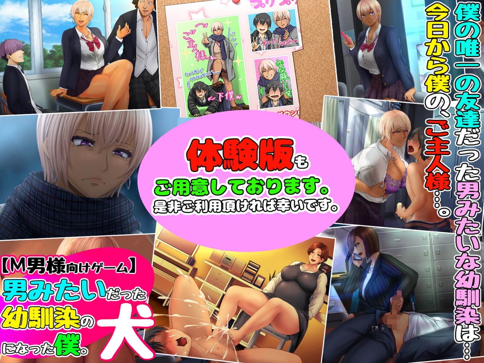【M男様向けゲーム】男みたいだった幼馴染の犬になった僕。