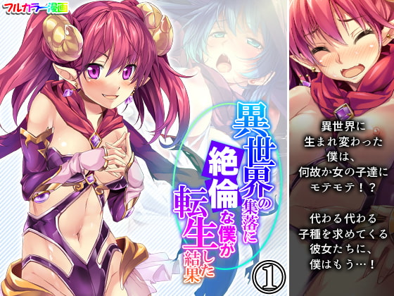 異世界の集落に絶倫な僕が転生した結果 1巻