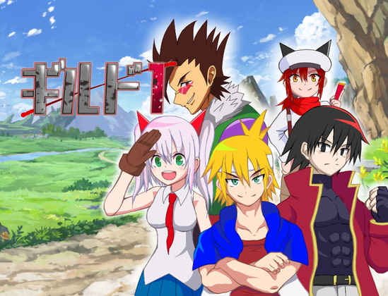 ギルド1/完全版