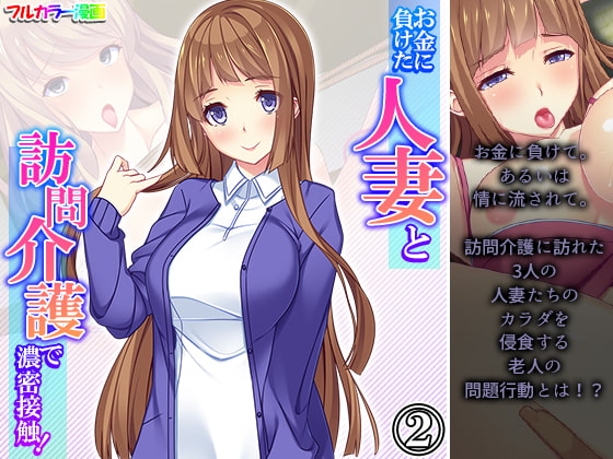 お金に負けた人妻と訪問介護で濃密接触! 2巻